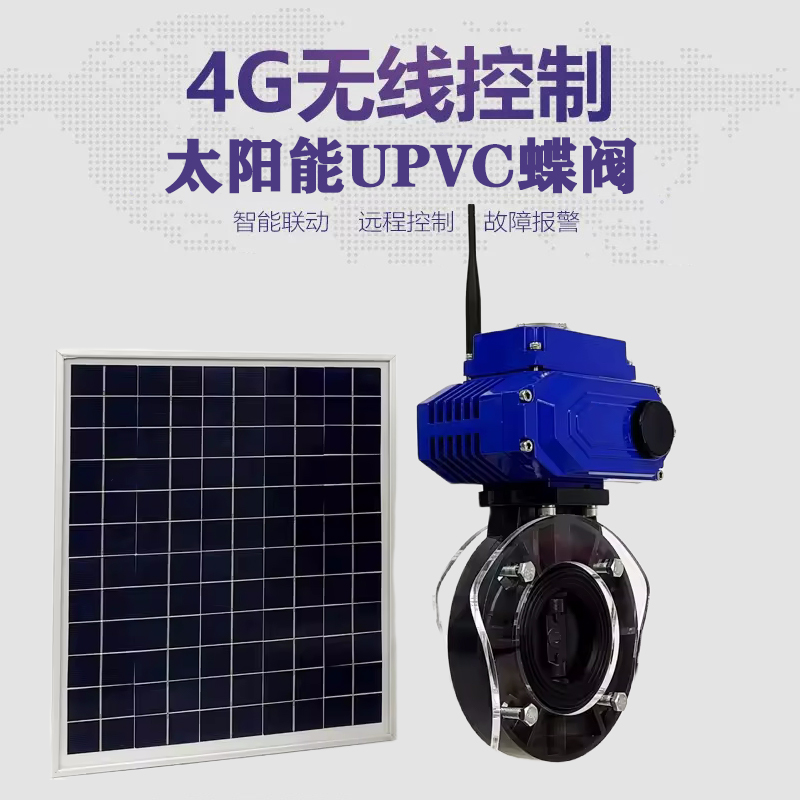 崇安皓久 无线太阳能远程控制蝶阀 光伏板发电 精准控制 开关迅速 农田灌溉